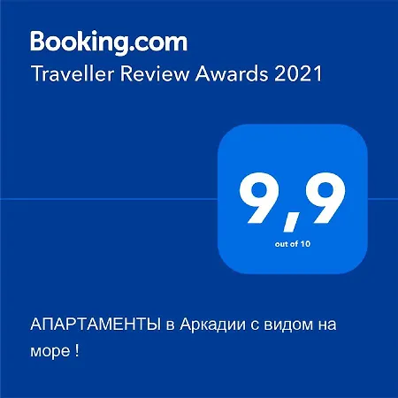 в аркадии C видом на море !